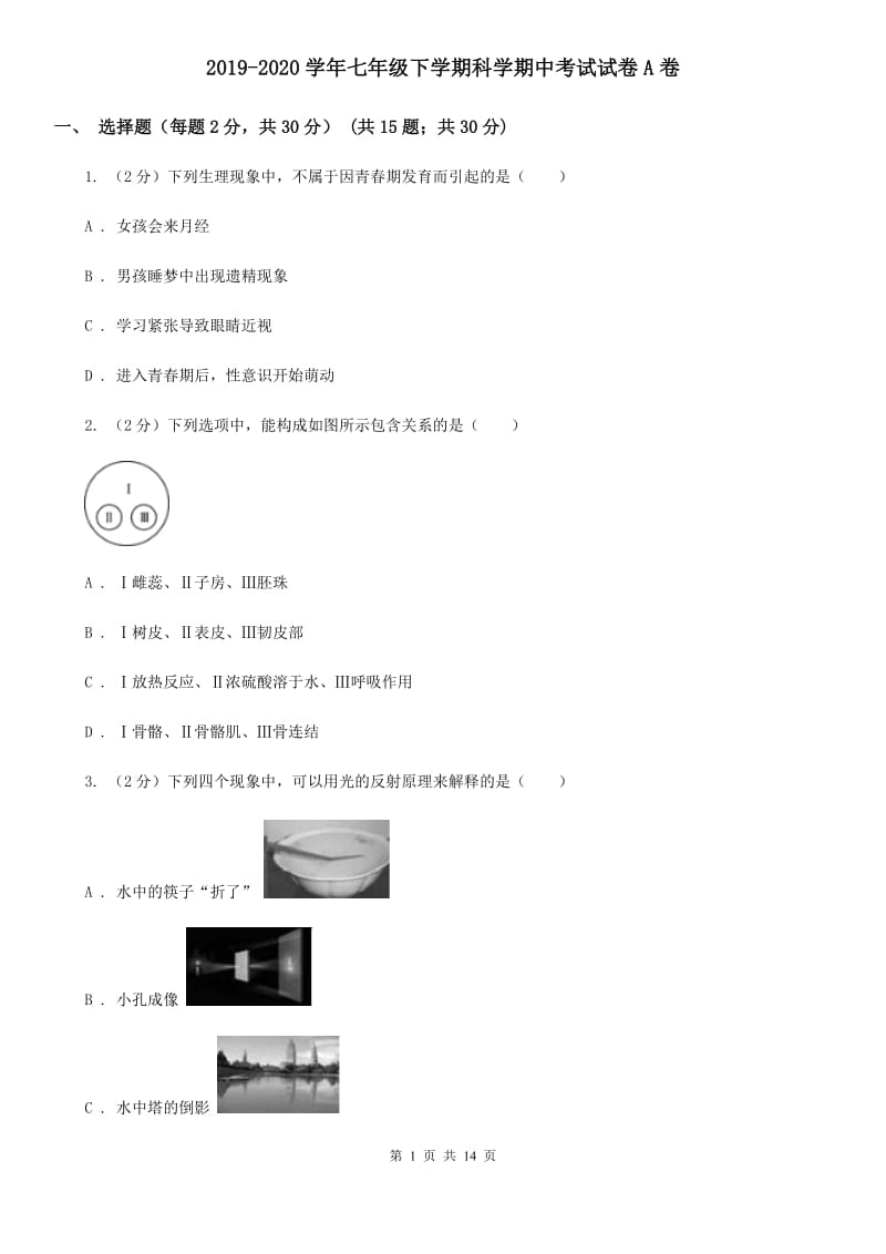 2019-2020学年七年级下学期科学期中考试试卷A卷.doc_第1页