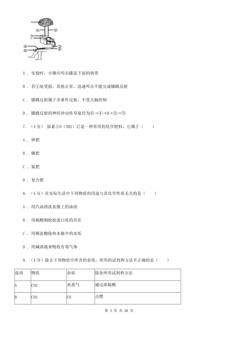 华师大版2019-2020学年九年级下学期科学模拟考试试卷C卷.doc_第3页