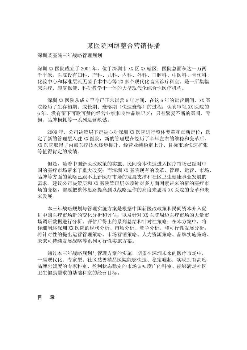 某医院网络整合营销传播方案.docx_第1页