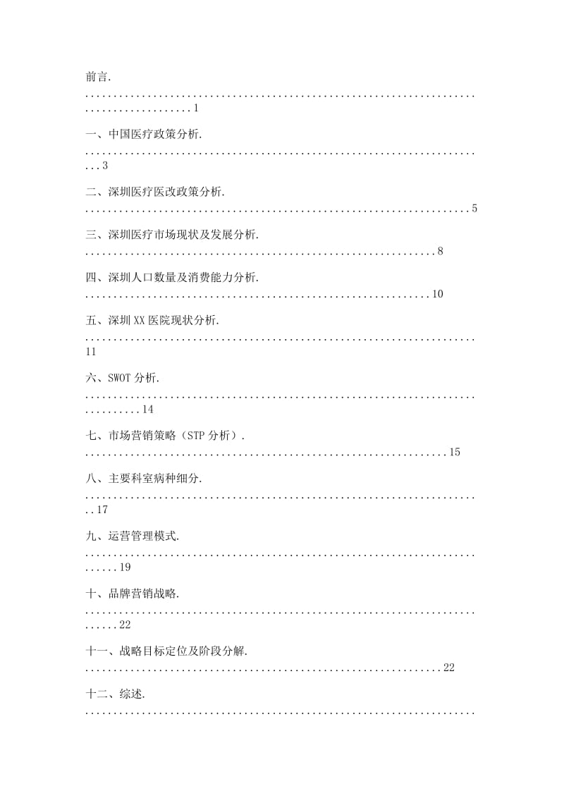 某医院网络整合营销传播方案.docx_第2页