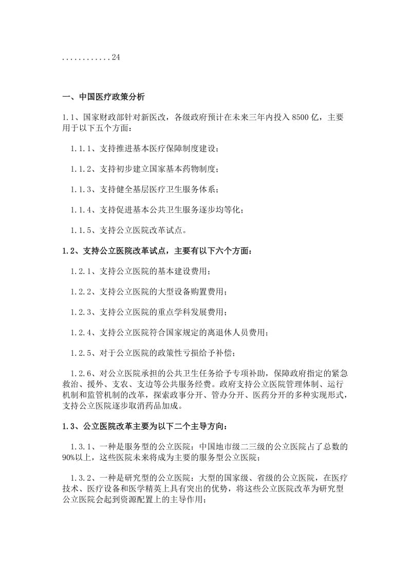 某医院网络整合营销传播方案.docx_第3页