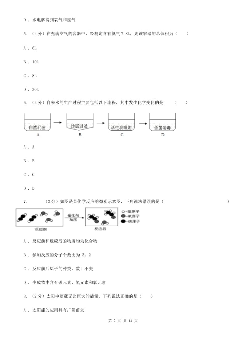 沪科版中考科学（化学部分）模拟试卷（B卷）C卷.doc_第2页