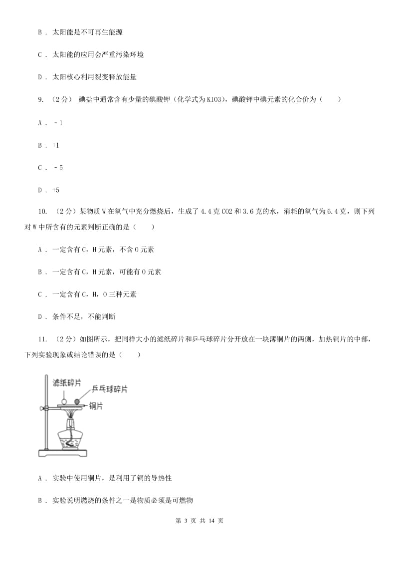 沪科版中考科学（化学部分）模拟试卷（B卷）C卷.doc_第3页