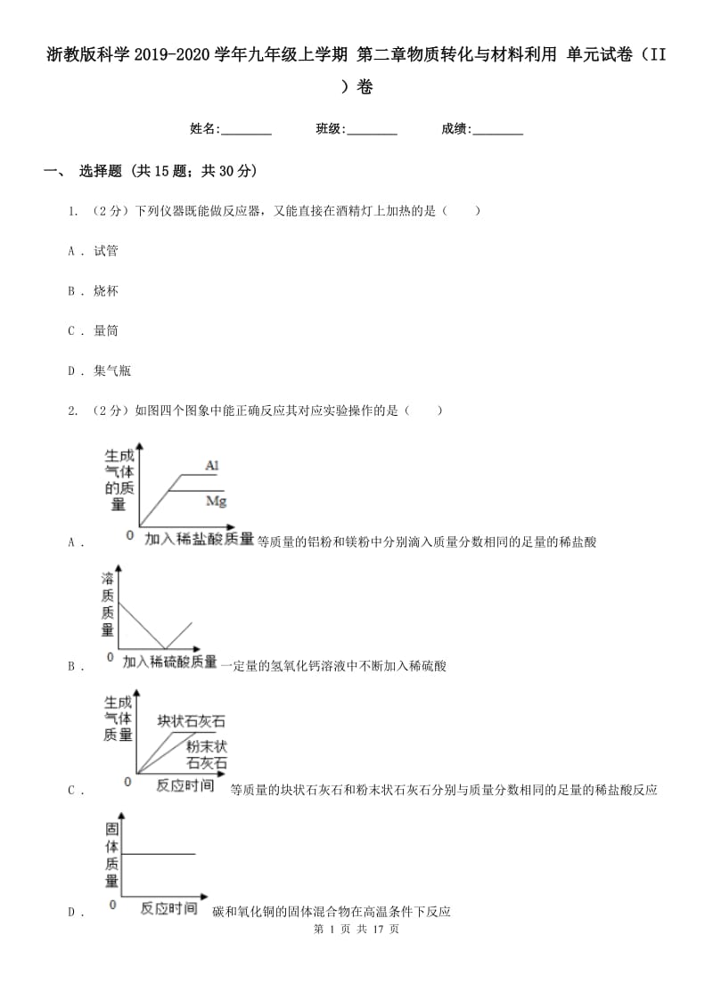 浙教版科学2019-2020学年九年级上学期第二章物质转化与材料利用单元试卷（II）卷.doc_第1页