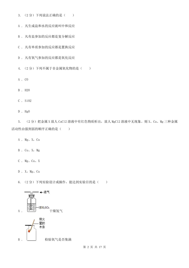 浙教版科学2019-2020学年九年级上学期第二章物质转化与材料利用单元试卷（II）卷.doc_第2页