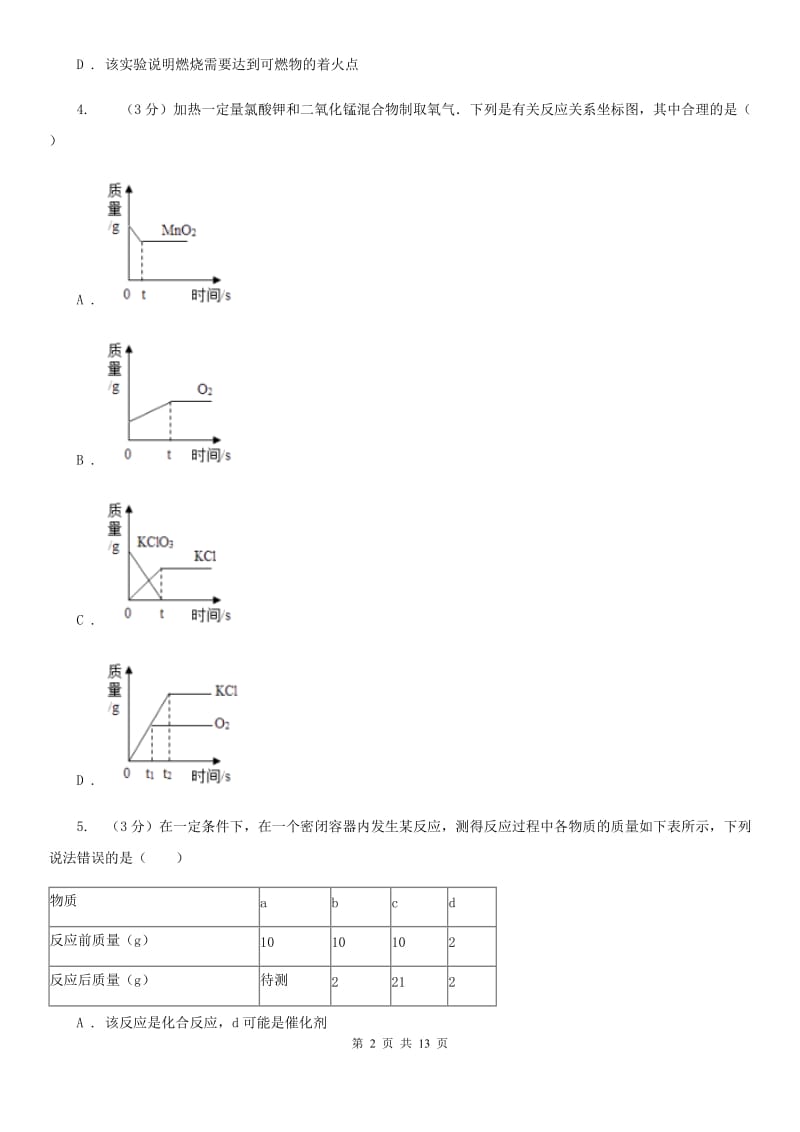 北师大版八年级下册3.2燃烧和氧化B卷.doc_第2页