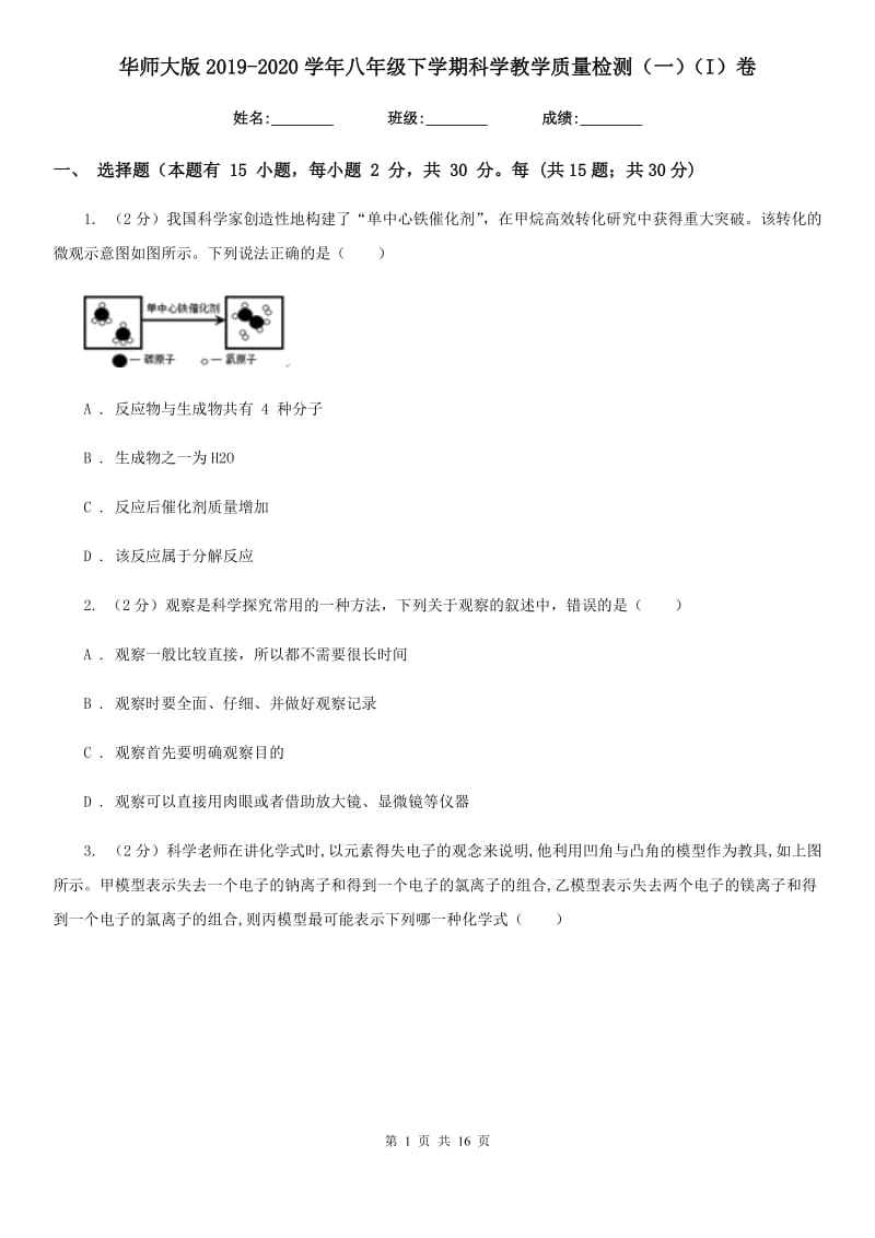 华师大版2019-2020学年八年级下学期科学教学质量检测（一）（I）卷.doc_第1页