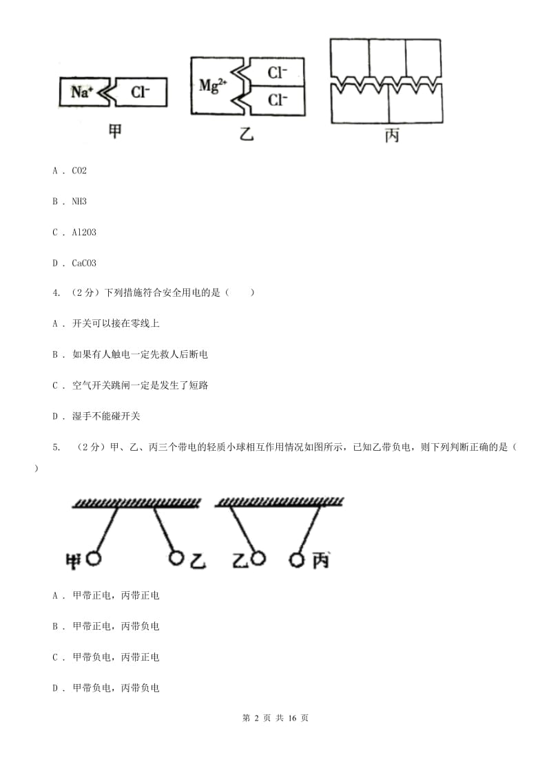 华师大版2019-2020学年八年级下学期科学教学质量检测（一）（I）卷.doc_第2页