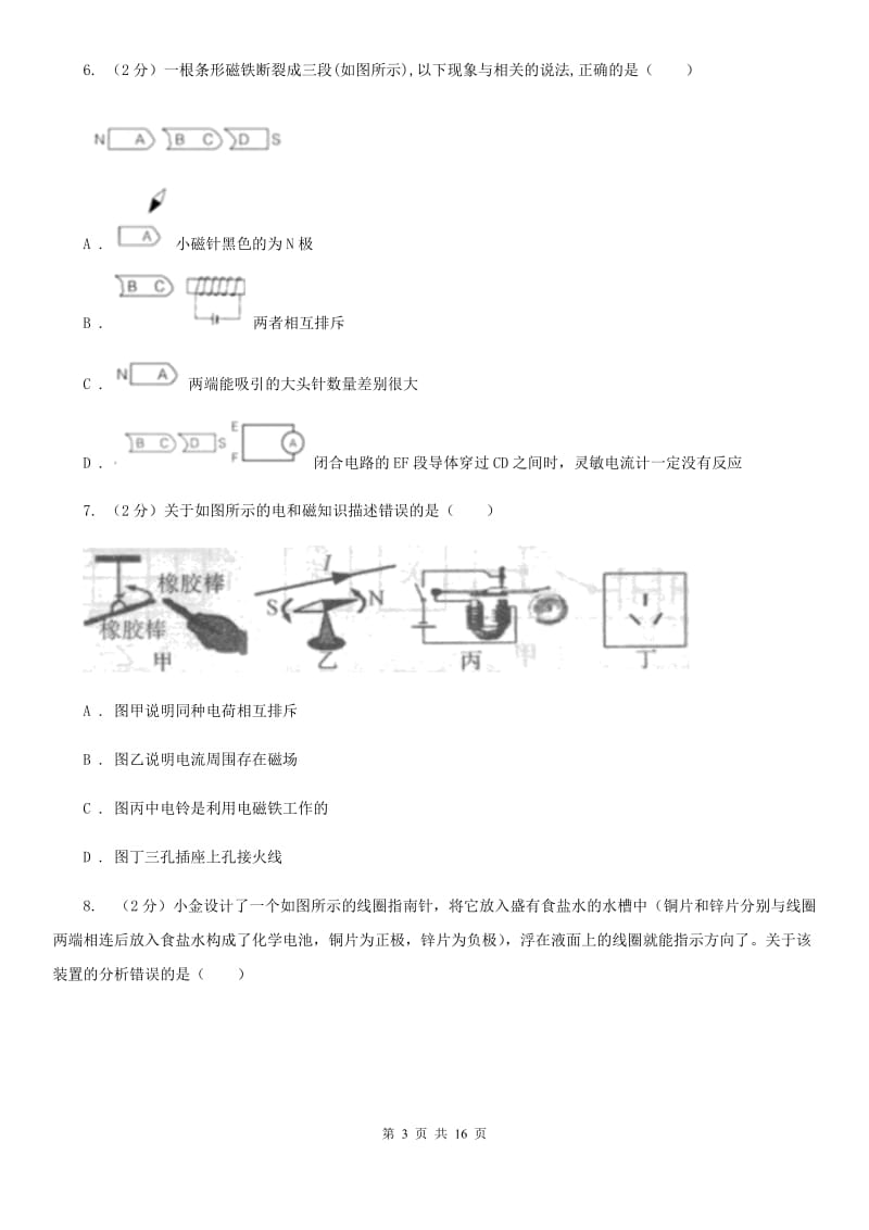 华师大版2019-2020学年八年级下学期科学教学质量检测（一）（I）卷.doc_第3页