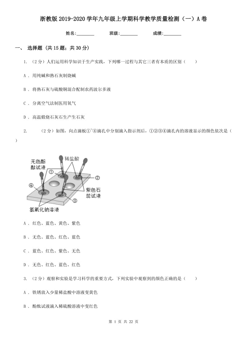 浙教版2019-2020学年九年级上学期科学教学质量检测（一）A卷.doc_第1页