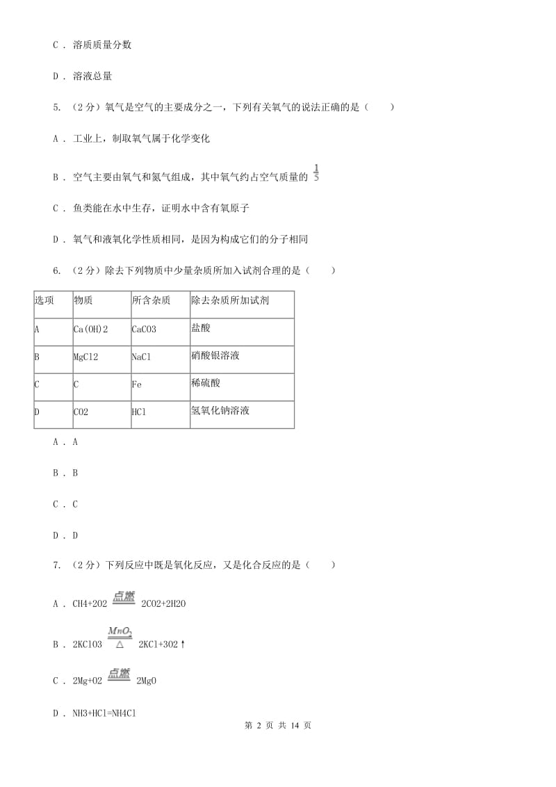 浙教版科学2019-2020学年九年级上学期第一章物质及其变化单元试卷C卷.doc_第2页