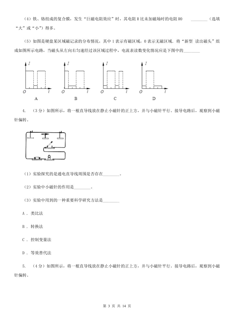 华师大版2020年中考科学错题集训29：电和磁探究题A卷.doc_第3页