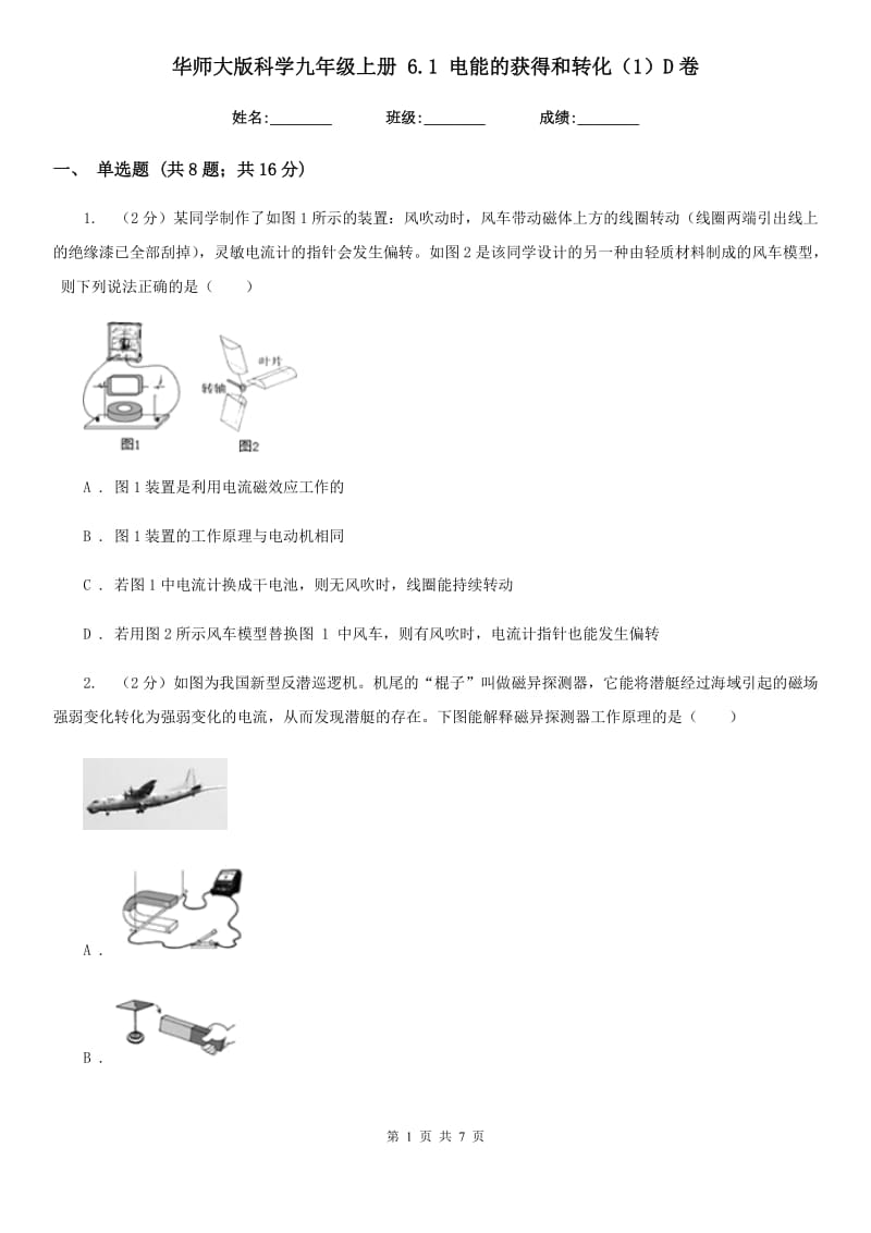 华师大版科学九年级上册6.1电能的获得和转化（1）D卷.doc_第1页