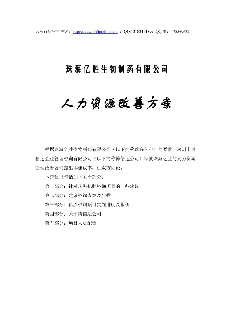 xx公司人力资源改善方案.doc_第1页