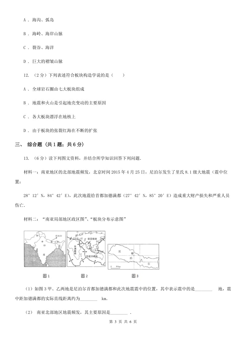 浙教版科学2019-2020学年七年级上学期3.6地球表面的板块同步练习C卷.doc_第3页