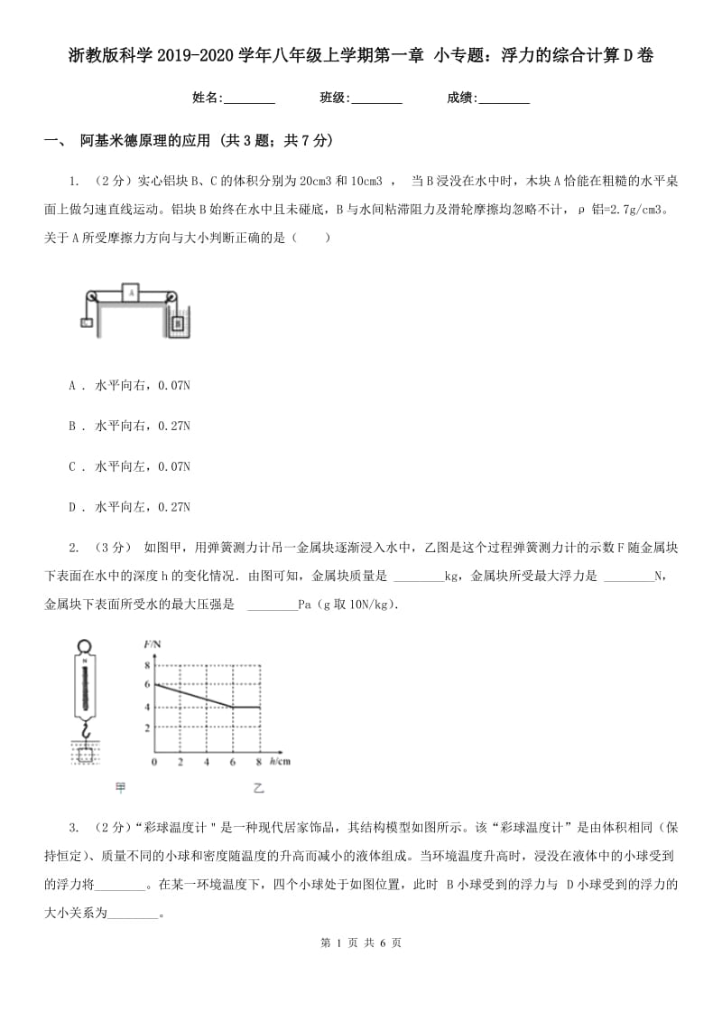 浙教版科学2019-2020学年八年级上学期第一章小专题：浮力的综合计算D卷.doc_第1页