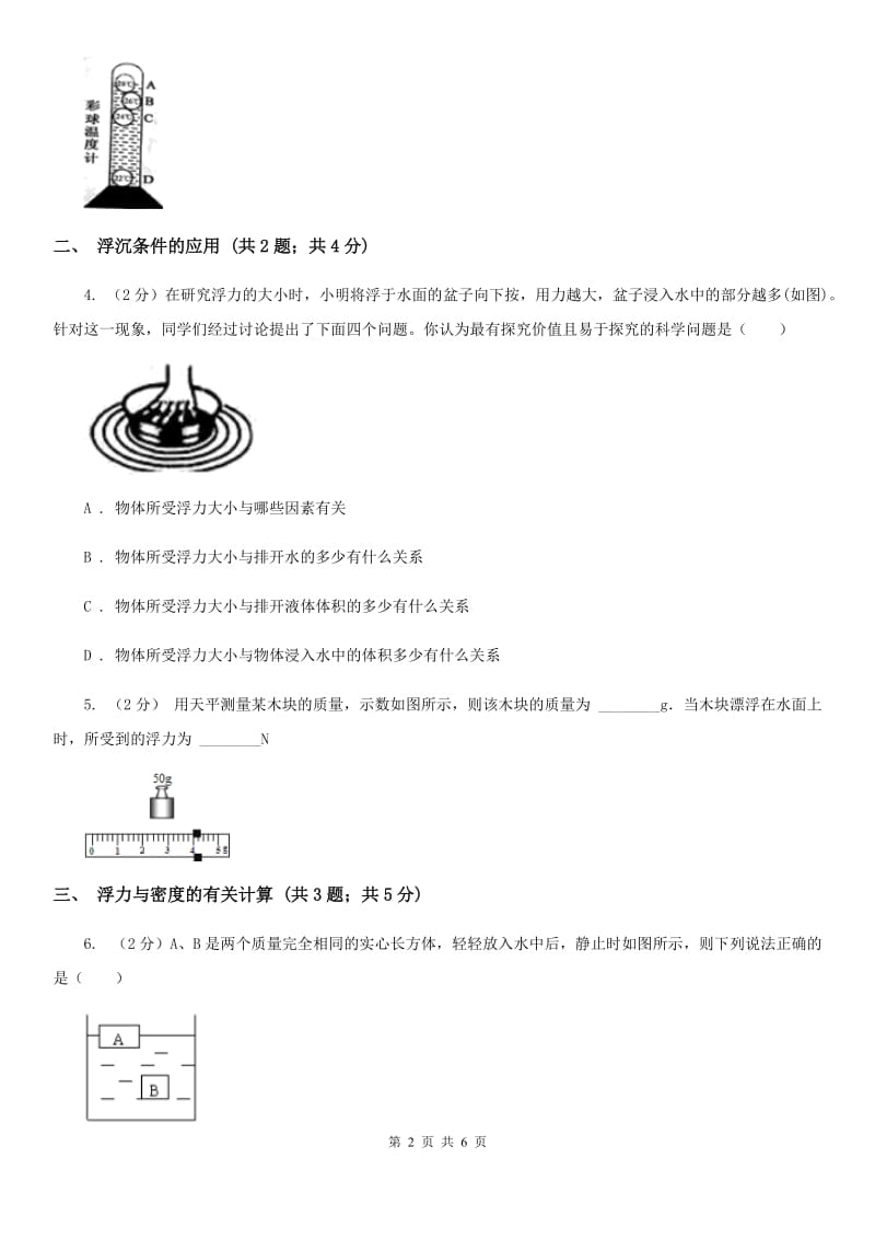 浙教版科学2019-2020学年八年级上学期第一章小专题：浮力的综合计算D卷.doc_第2页