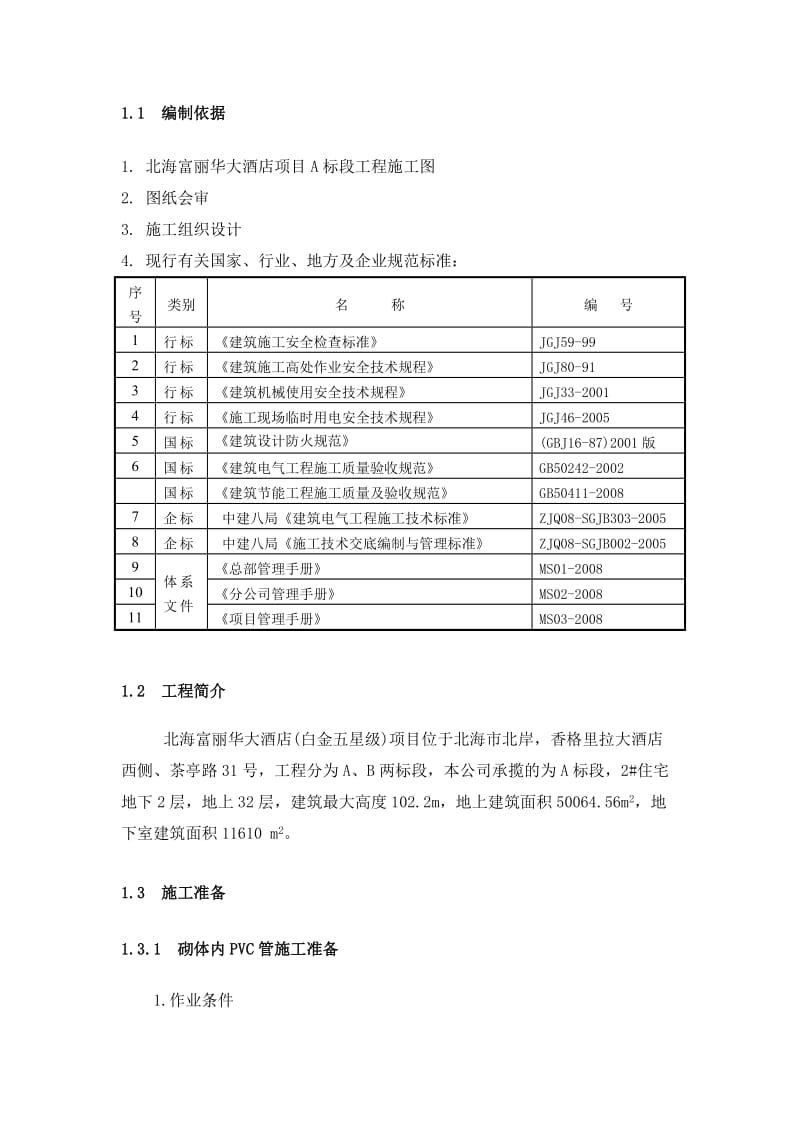 住宅砌体线管敷设和线管偏位处理方案.doc_第3页