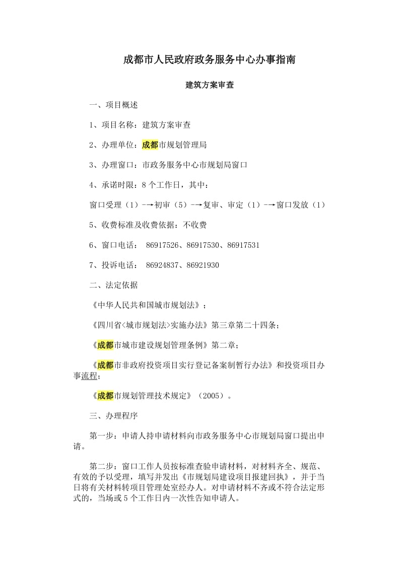 成都市房地产建筑方案审查须知.doc_第1页