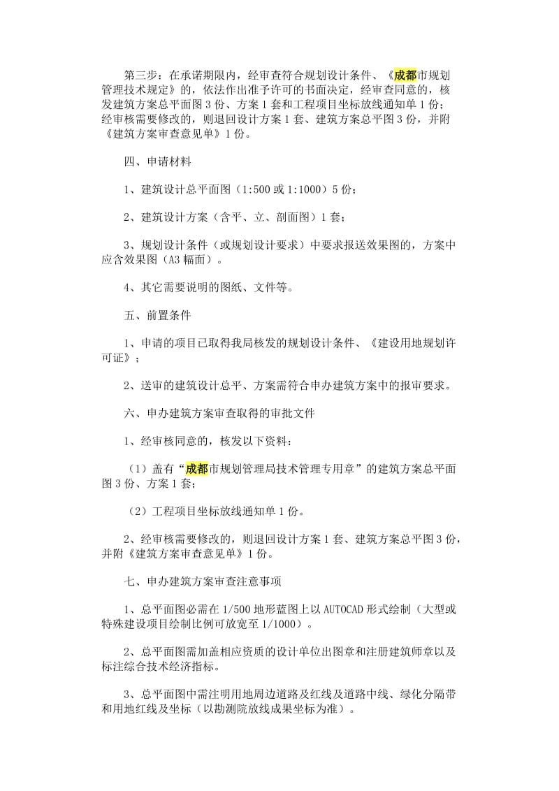 成都市房地产建筑方案审查须知.doc_第2页