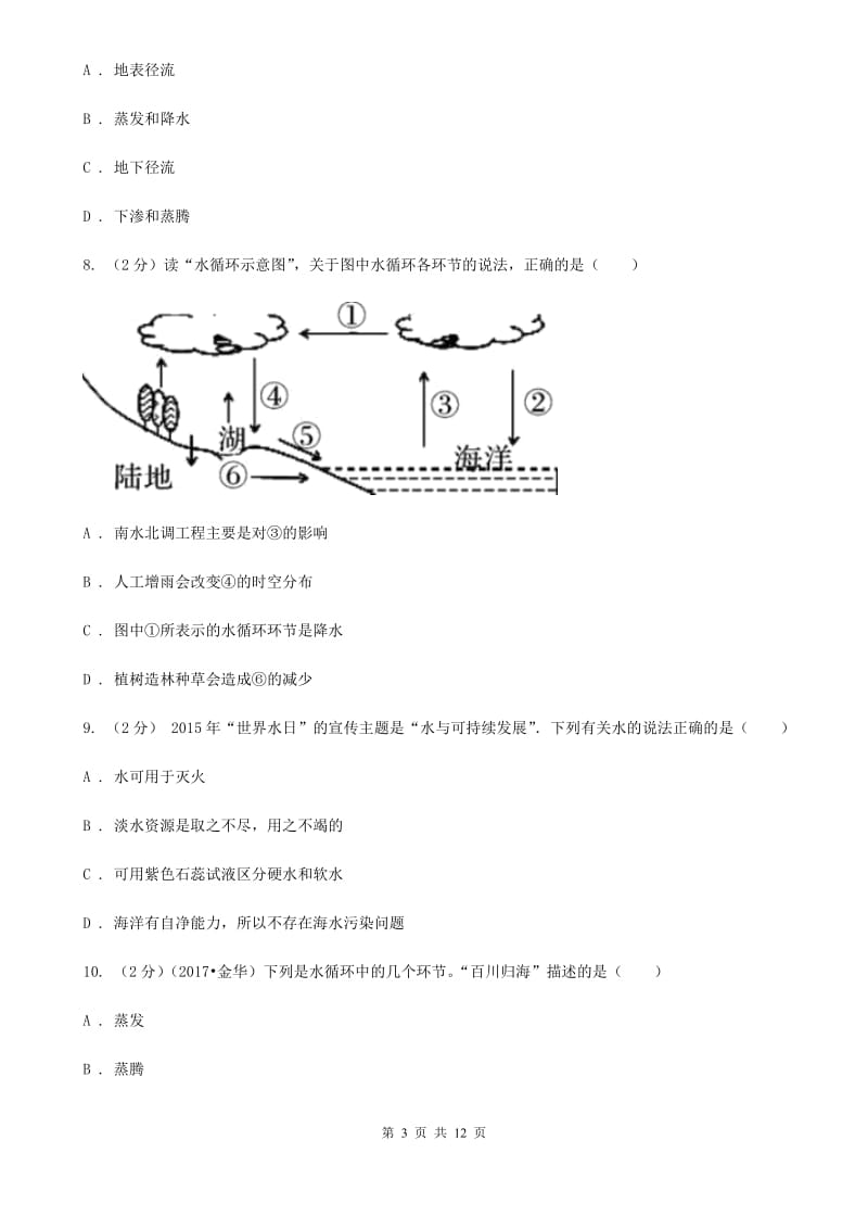 浙教版科学八年级上册第一章第1节地球上的水同步练习C卷.doc_第3页