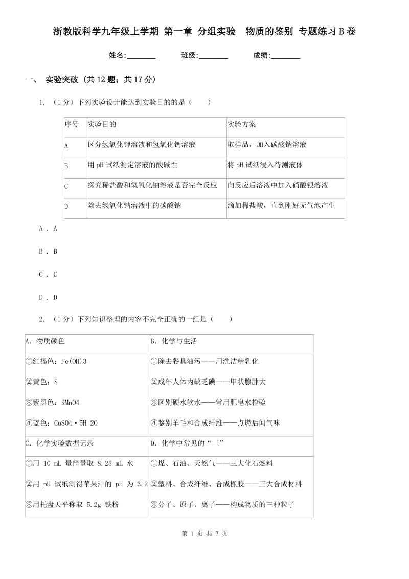 浙教版科学九年级上学期第一章分组实验　物质的鉴别专题练习B卷.doc_第1页