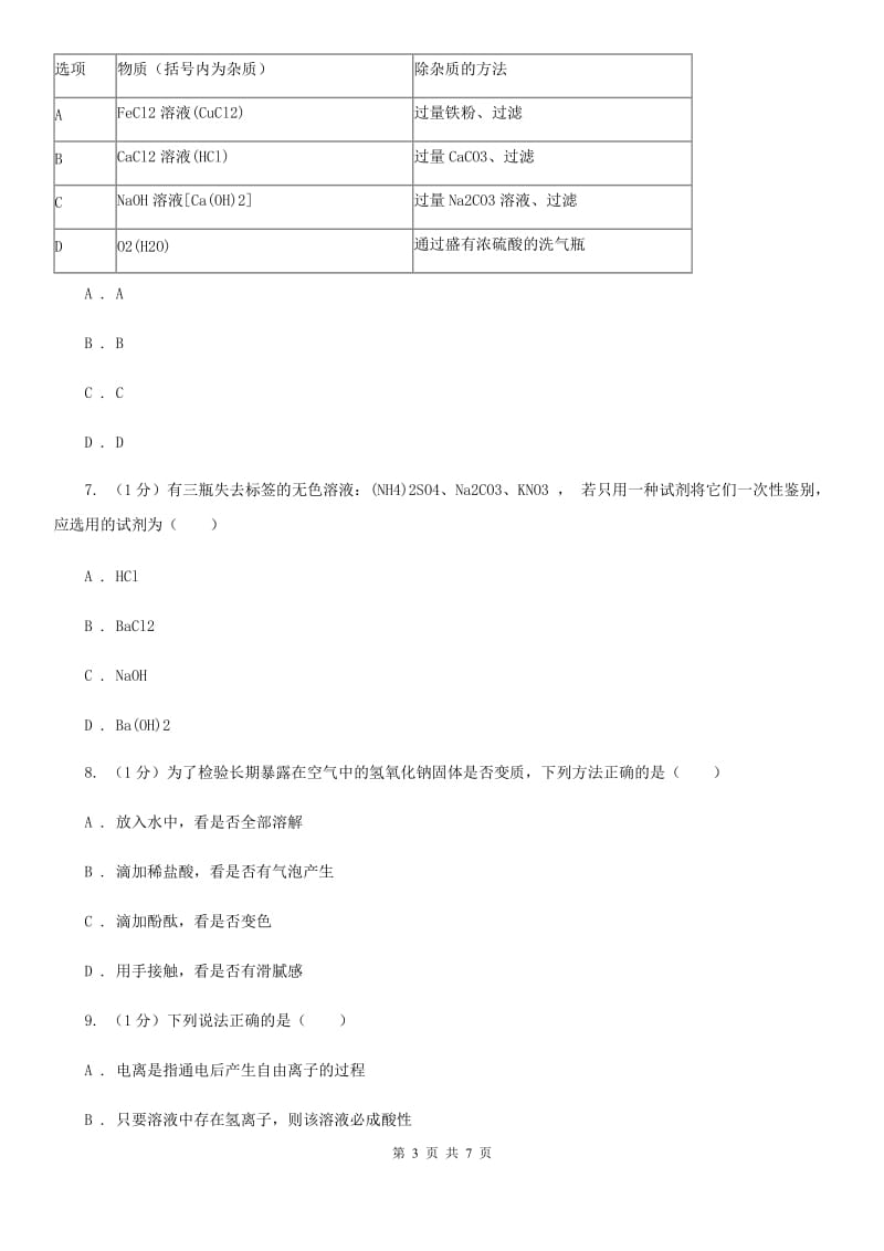 浙教版科学九年级上学期第一章分组实验　物质的鉴别专题练习B卷.doc_第3页