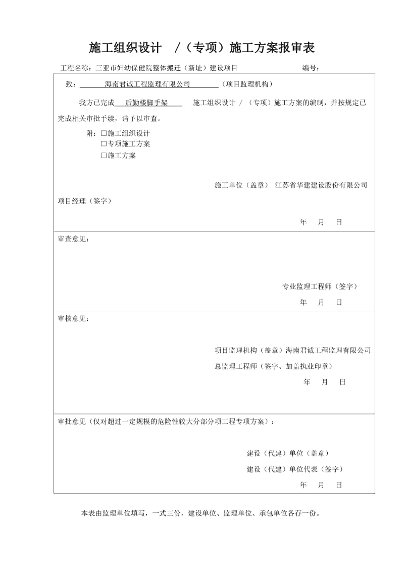 后勤楼脚手架方案报审表.doc_第1页