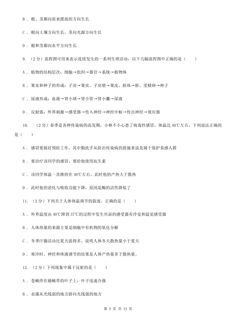 北师大版科学中考复习专题07：生命活动的调节C卷.doc_第3页