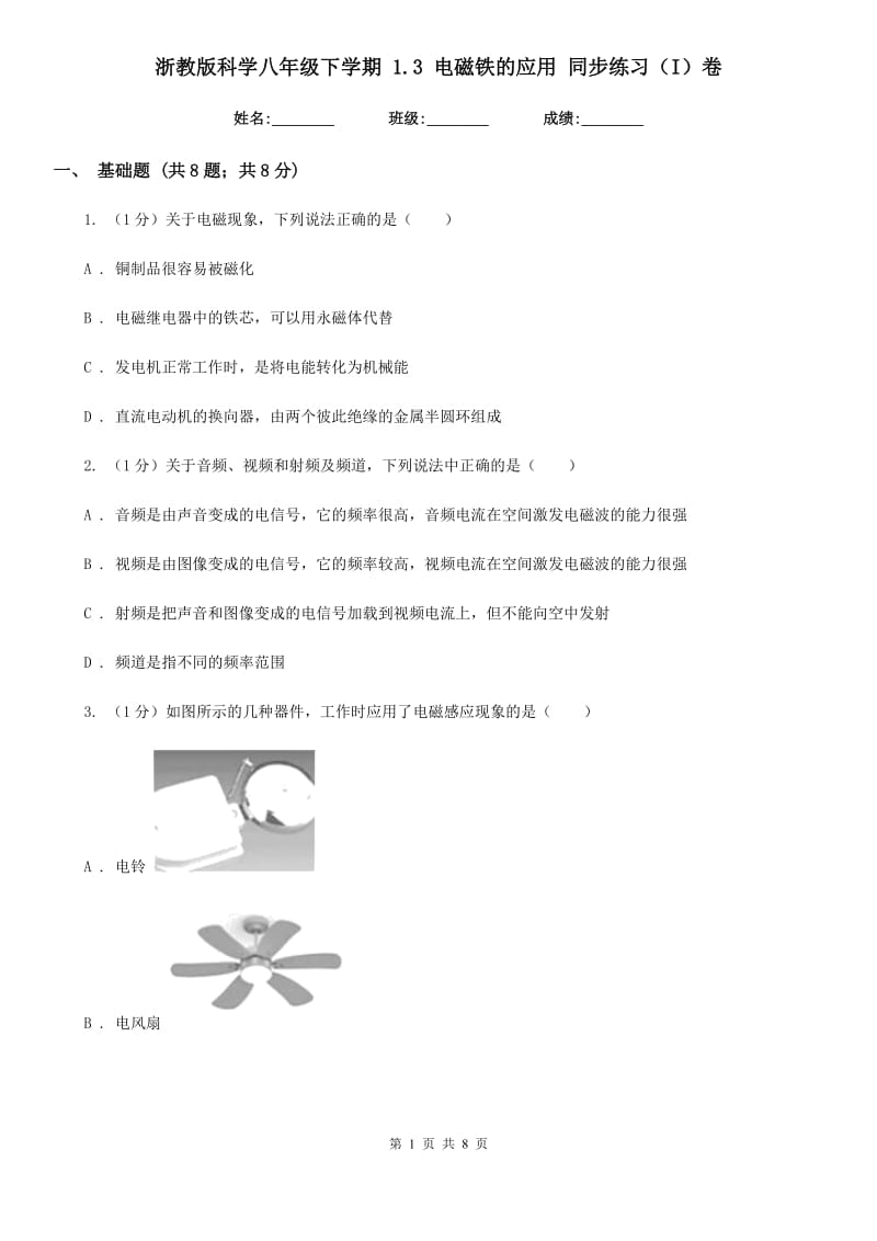 浙教版科学八年级下学期1.3电磁铁的应用同步练习（I）卷.doc_第1页