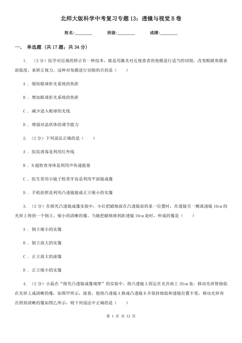 北师大版科学中考复习专题13：透镜与视觉B卷.doc_第1页