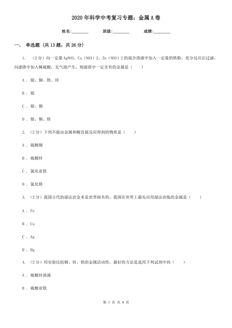 2020年科学中考复习专题：金属A卷.doc_第1页