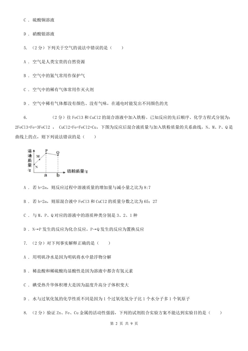 2020年科学中考复习专题：金属A卷.doc_第2页