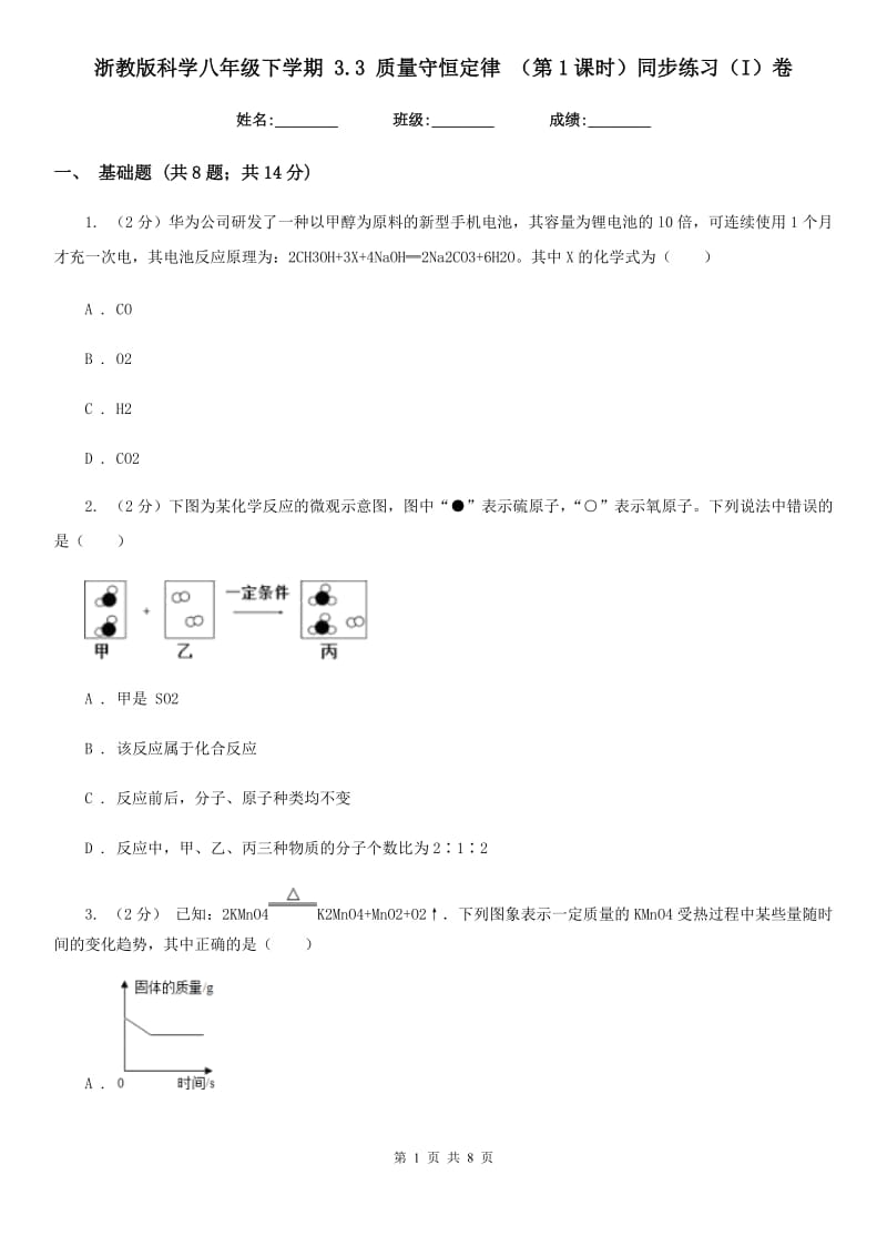 浙教版科学八年级下学期3.3质量守恒定律（第1课时）同步练习（I）卷.doc_第1页