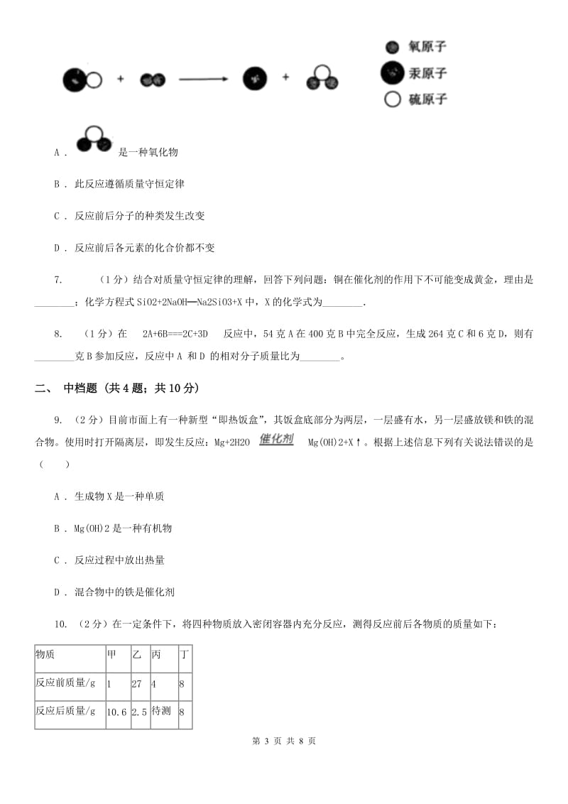 浙教版科学八年级下学期3.3质量守恒定律（第1课时）同步练习（I）卷.doc_第3页