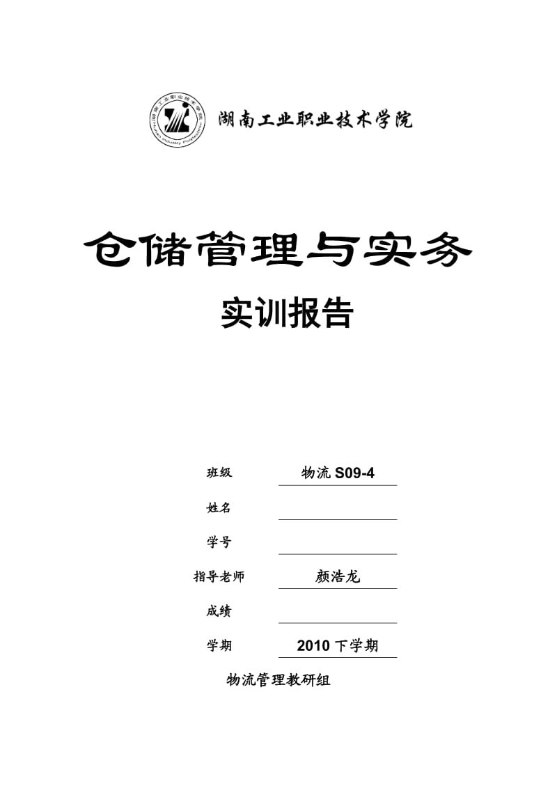 仓储设计方案.doc_第1页