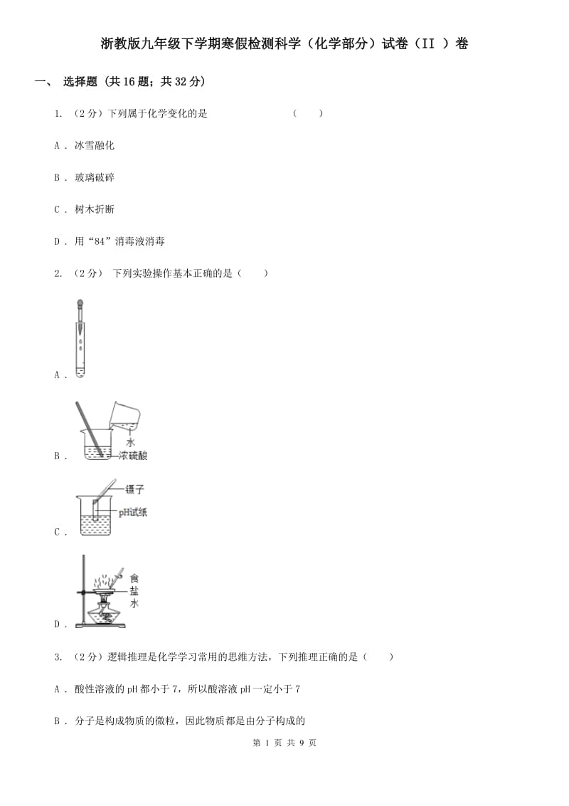 浙教版九年级下学期寒假检测科学（化学部分）试卷（II）卷.doc_第1页