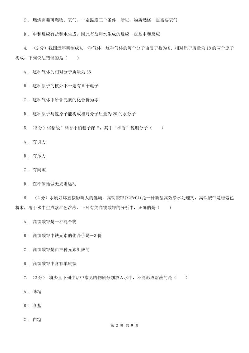 浙教版九年级下学期寒假检测科学（化学部分）试卷（II）卷.doc_第2页