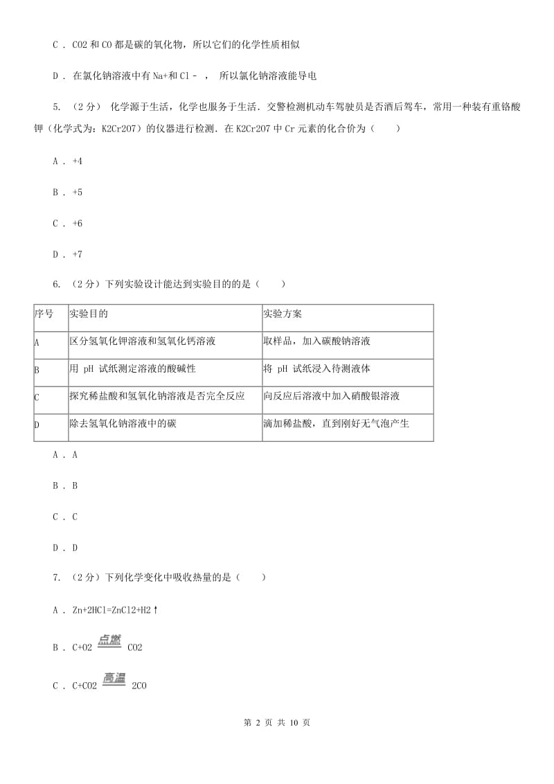 浙教版八年级下学期期末科学（化学部分）试卷（I）卷.doc_第2页