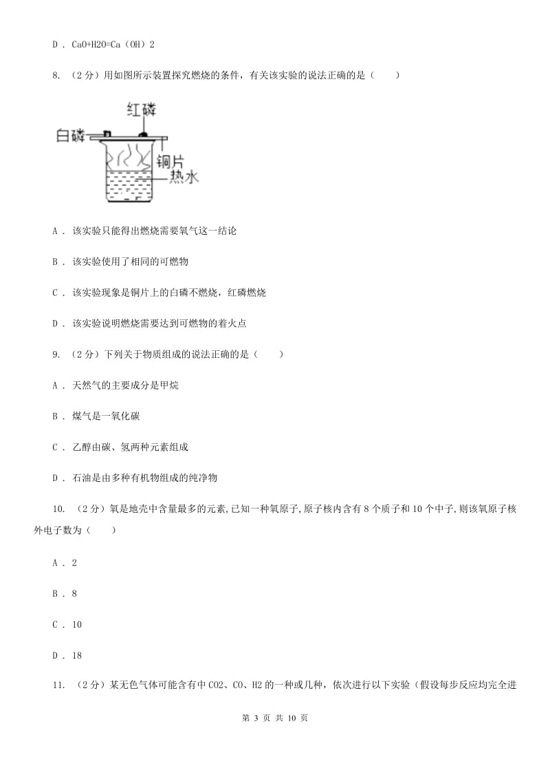 浙教版八年级下学期期末科学（化学部分）试卷（I）卷.doc_第3页