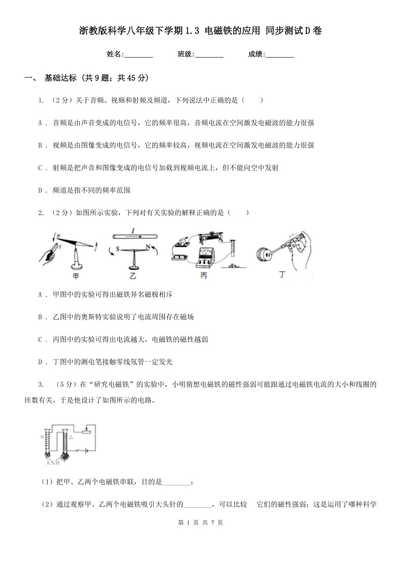 浙教版科学八年级下学期1.3电磁铁的应用同步测试D卷.doc_第1页