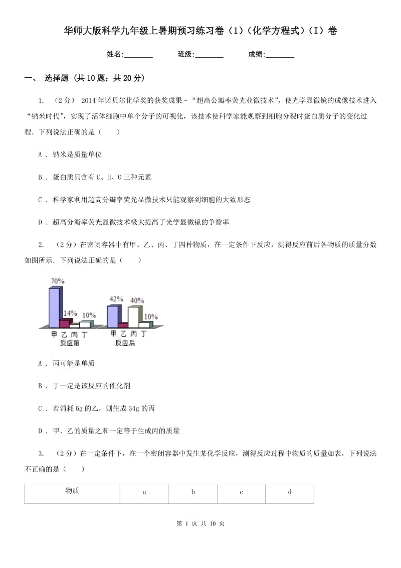 华师大版科学九年级上暑期预习练习卷（1）（化学方程式）（I）卷.doc_第1页