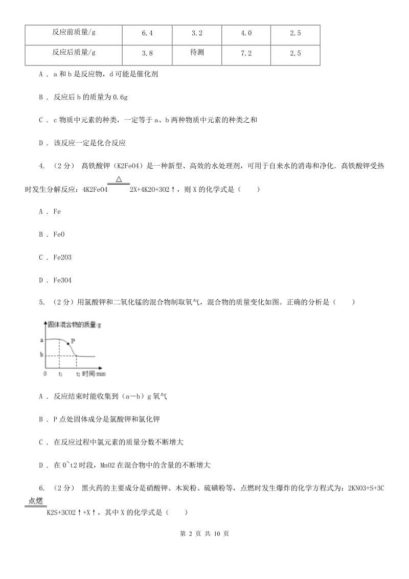 华师大版科学九年级上暑期预习练习卷（1）（化学方程式）（I）卷.doc_第2页