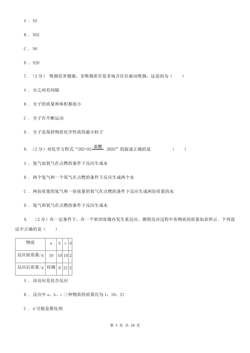 华师大版科学九年级上暑期预习练习卷（1）（化学方程式）（I）卷.doc_第3页