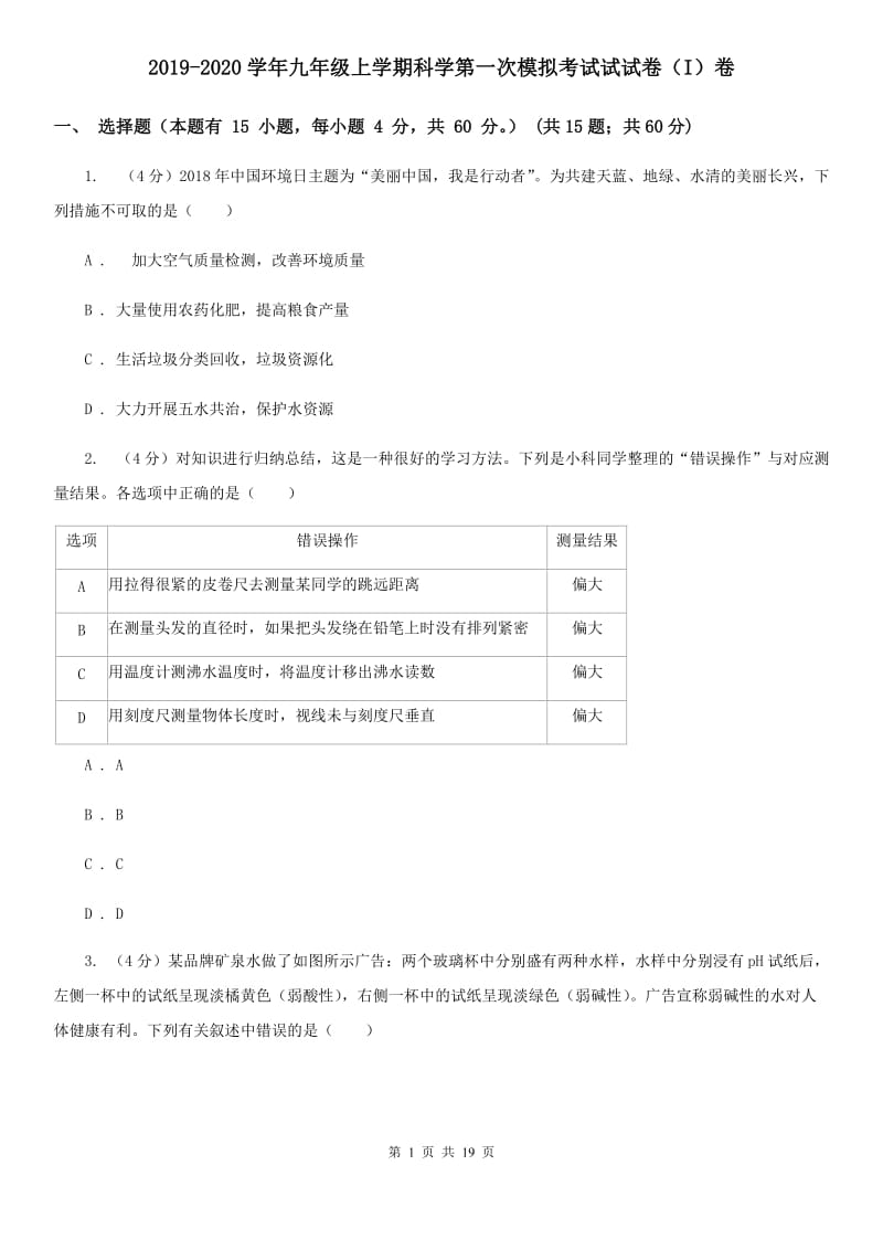 2019-2020学年九年级上学期科学第一次模拟考试试试卷（I）卷.doc_第1页