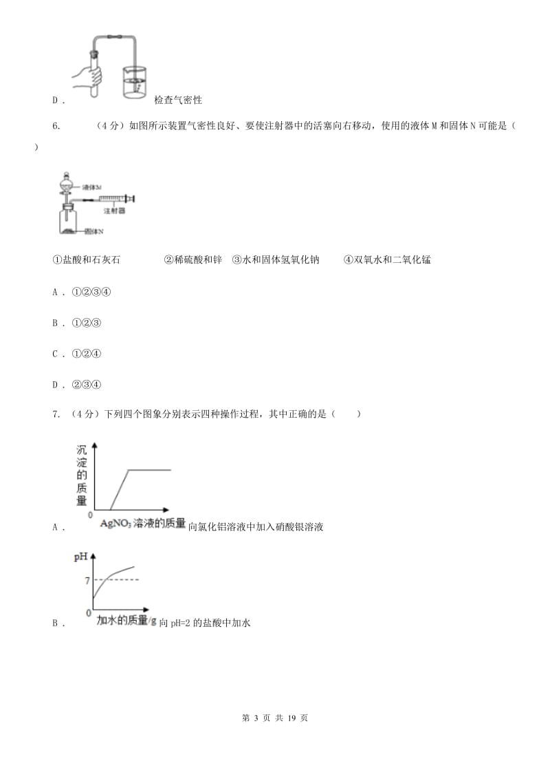 2019-2020学年九年级上学期科学第一次模拟考试试试卷（I）卷.doc_第3页