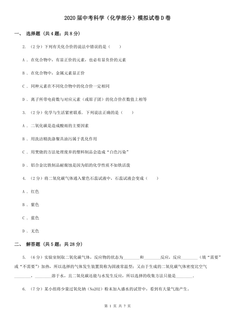 2020届中考科学（化学部分）模拟试卷D卷.doc_第1页