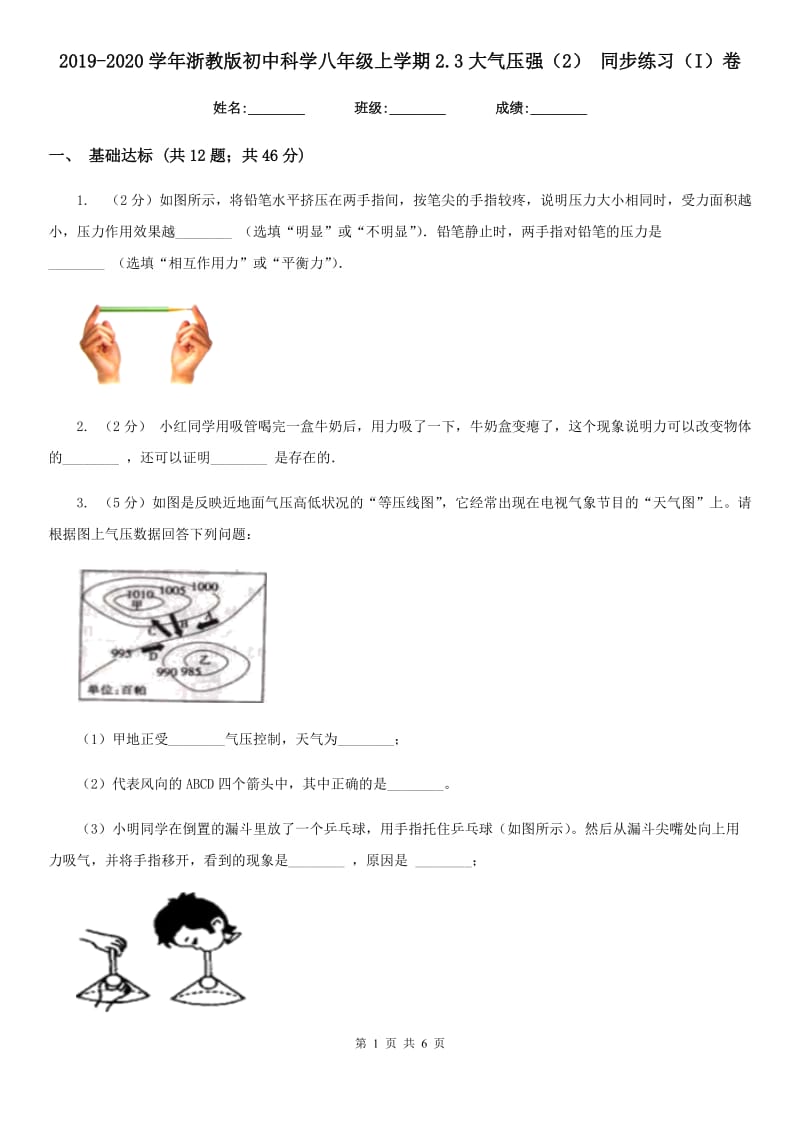 2019-2020学年浙教版初中科学八年级上学期2.3大气压强（2）同步练习（I）卷.doc_第1页