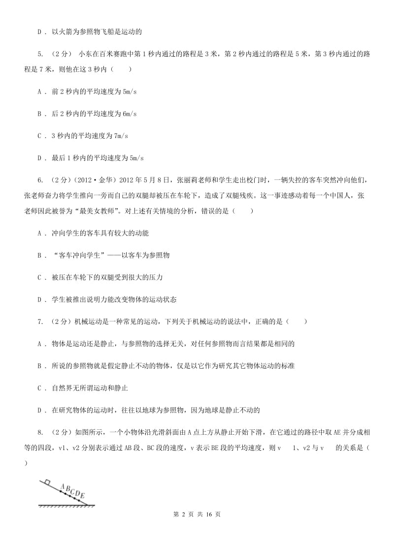 华师大版八上科学单元同步训练卷一（第一单元机械运动）A卷.doc_第2页