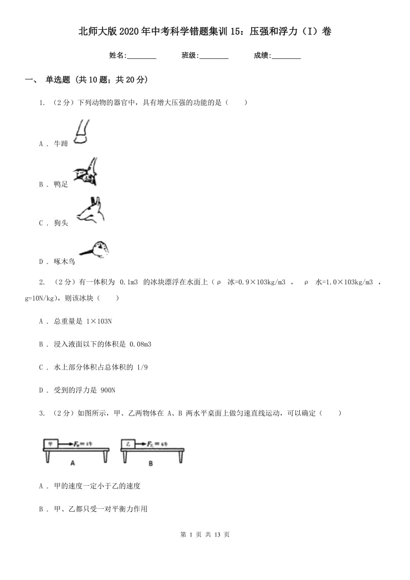 北师大版2020年中考科学错题集训15：压强和浮力（I）卷.doc_第1页